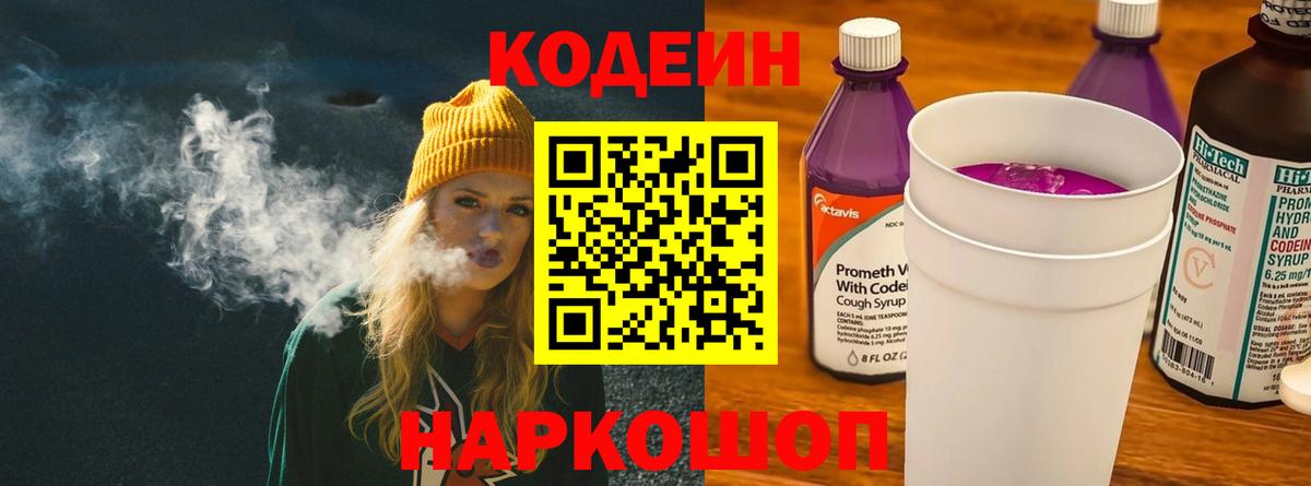 Кимры  Codein напиток Lean (лин)  Вход с VPN  Кодеин Purple Drank 